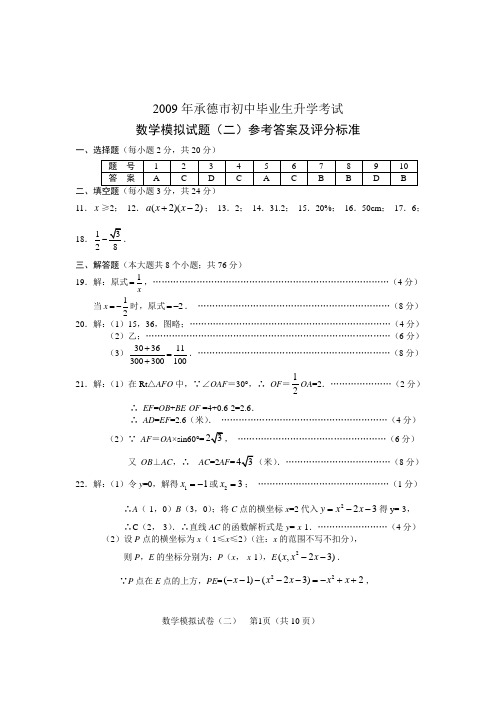 2009年承德看中考数学二模