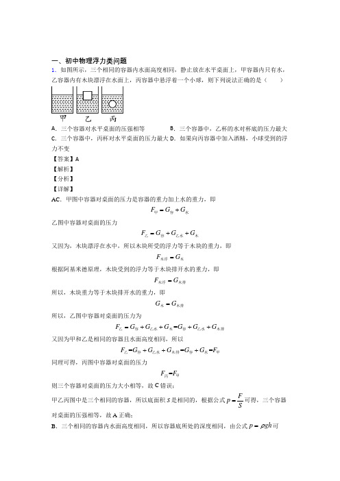 2020-2021中考物理与浮力类问题有关的压轴题含详细答案