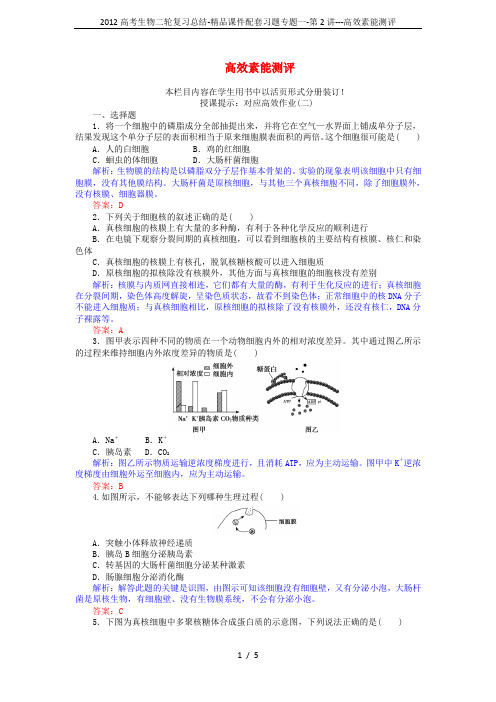 2012高考生物二轮复习总结-精品课件配套习题专题一-第2讲---高效素能测评