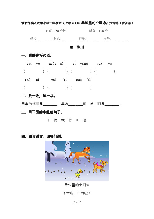 最新部编人教版小学一年级语文上册步步专练课文12--14课(含答案)