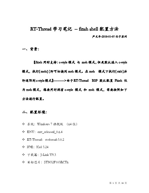 RT-Thread学习笔记--finshshell配置方法