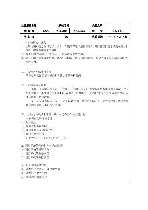 系统分析实验报告示例