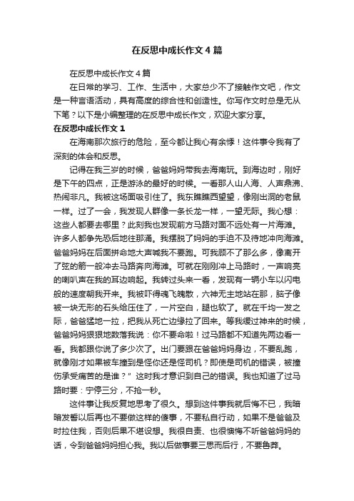 在反思中成长作文4篇