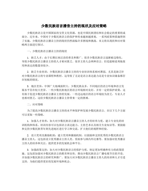 少数民族语言播音主持的现状及应对策略