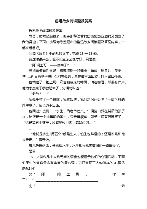 鲁迅故乡阅读题及答案