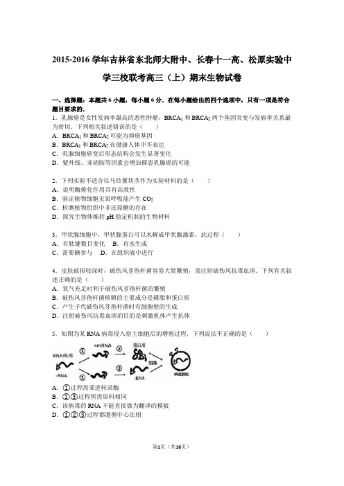 吉林省东北师大附中、长春十一高、松原实验中学三校联考2016届高三(上)期末生物试卷(解析版)分析