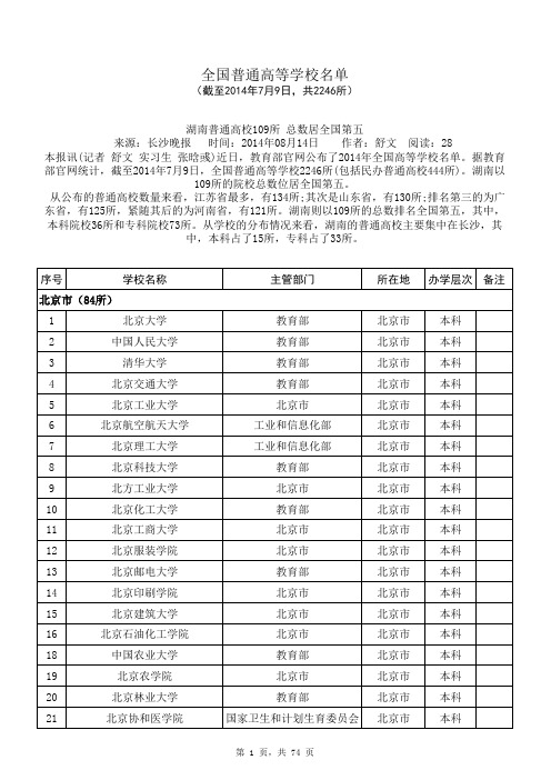 2014年教育部公布的最新全国普通高等学校名单(截至2014年7月9日)