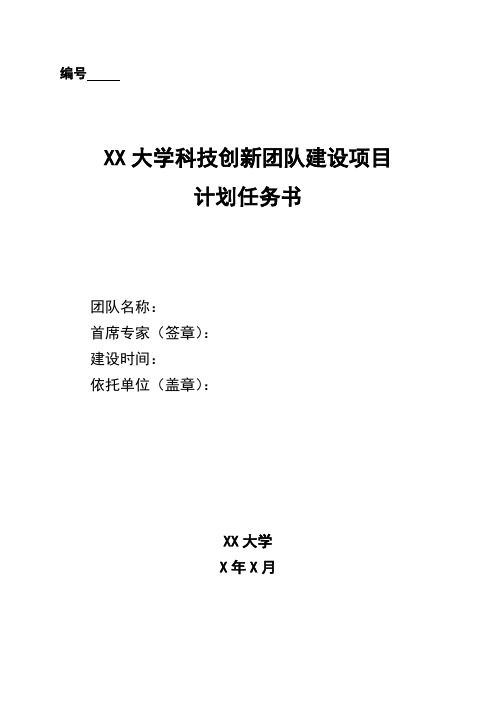 XX大学科技创新团队建设项目计划任务书