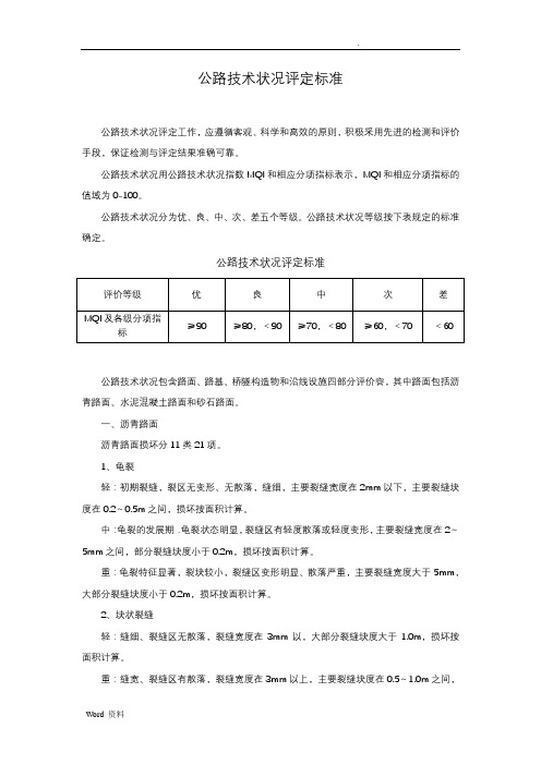 公路技术状况评定标准