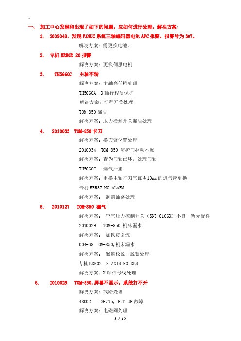 加工中心常见故障及排除