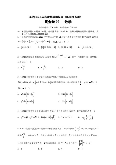 备战2024年高考数学模拟卷第七卷(新高考专用)共8套