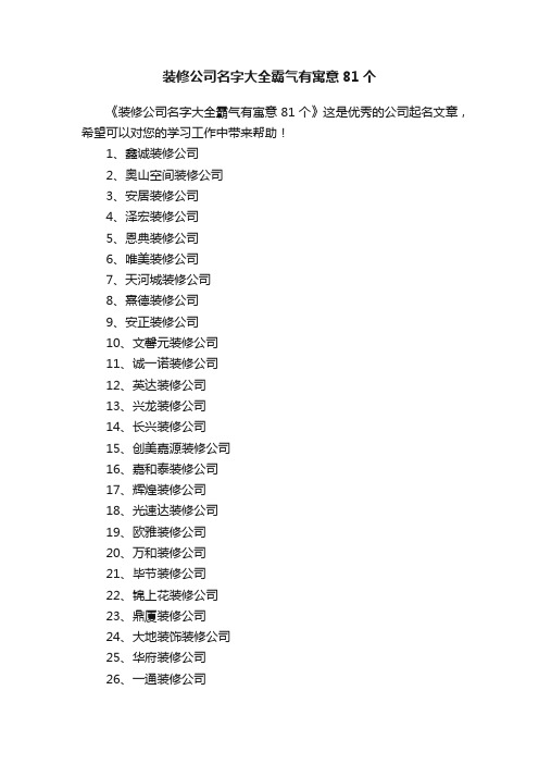 装修公司名字大全霸气有寓意81个