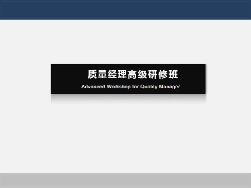 质量经理高级研修班1.pptx