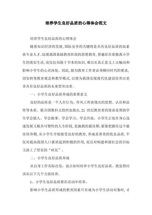 培养学生良好品质的心得体会范文