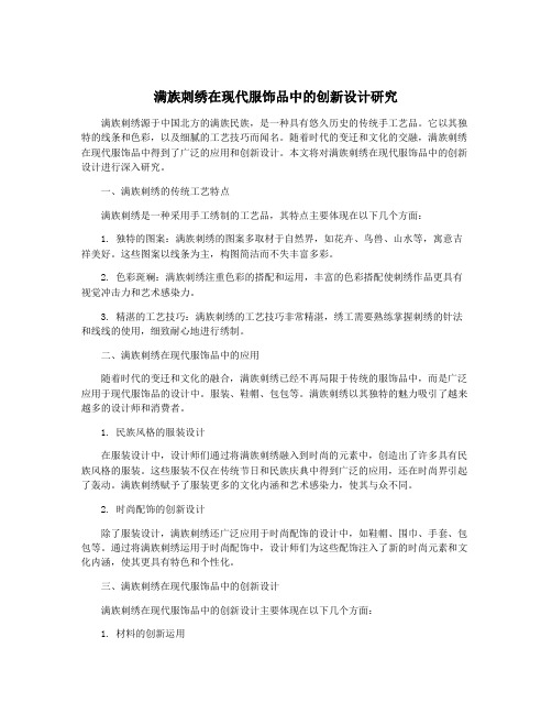 满族刺绣在现代服饰品中的创新设计研究