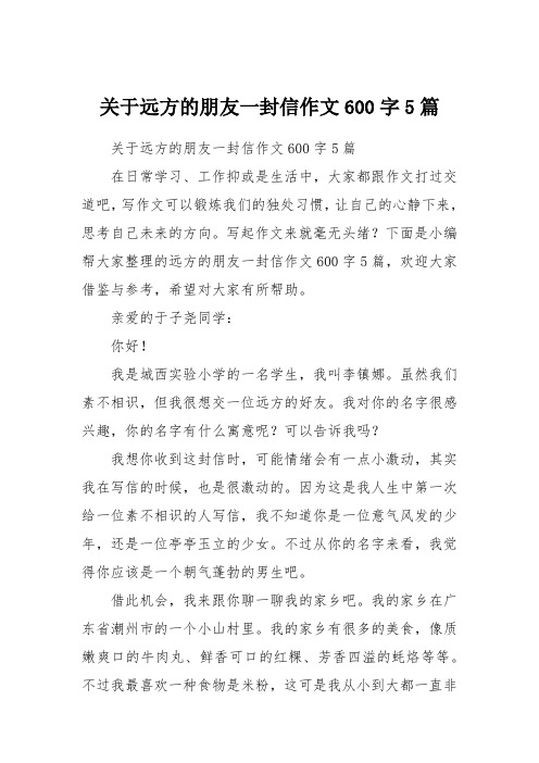 关于远方的朋友一封信作文600字5篇