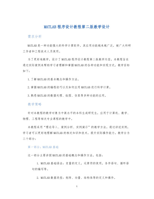 MATLAB程序设计教程第二版教学设计