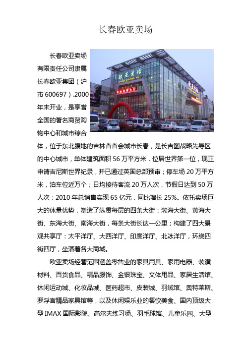 长春欧亚卖场平面图