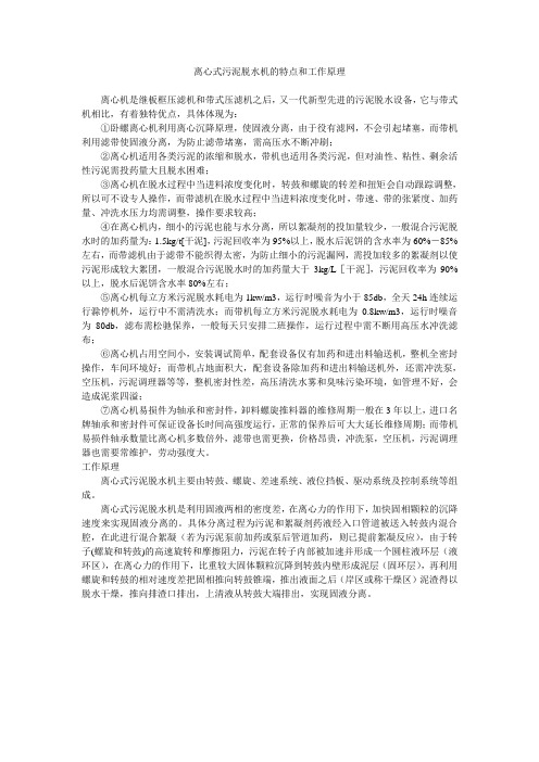 离心式污泥脱水机的特点和工作原理