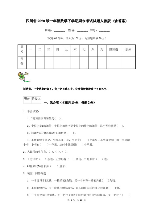 四川省2020版一年级数学下学期期末考试试题人教版 (含答案)