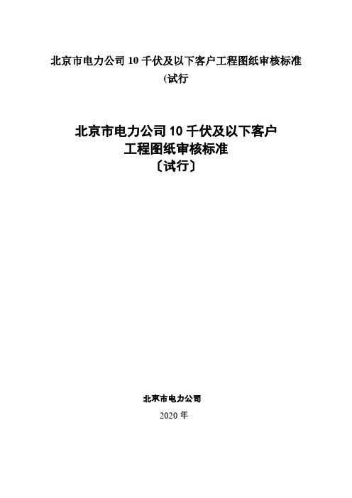 北京市电力公司10千伏及以下客户工程图纸审核标准(试行