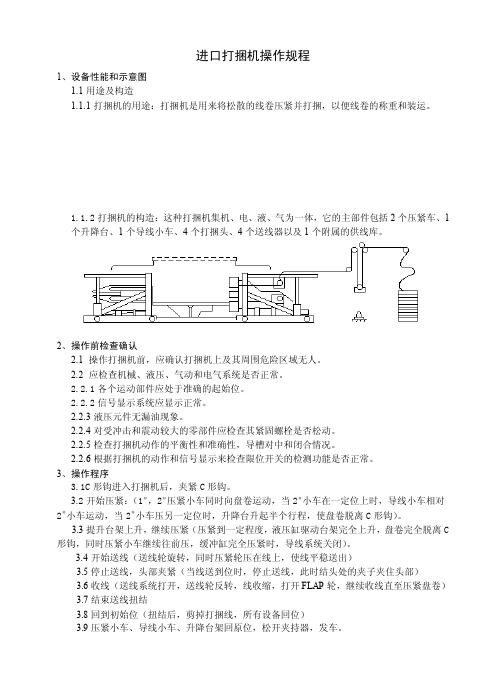 打捆机操作规程