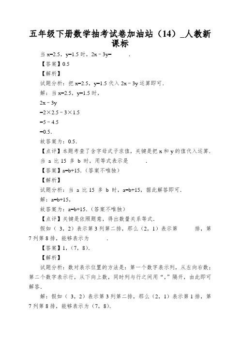 五年级下册数学抽考试卷加油站(14)_人教新课标