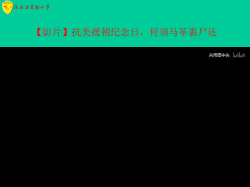 抗美援朝纪念日主题队会ppt课件