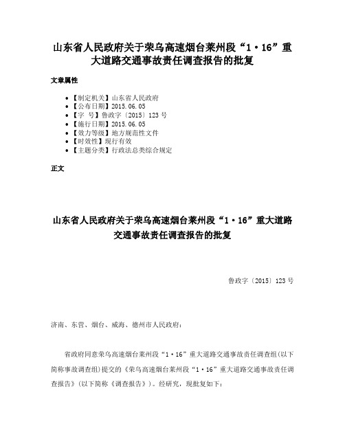 山东省人民政府关于荣乌高速烟台莱州段“1·16”重大道路交通事故责任调查报告的批复