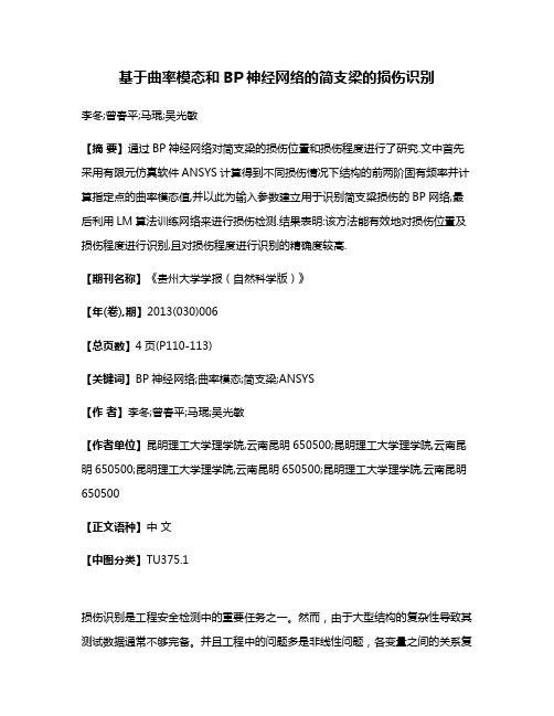 基于曲率模态和BP神经网络的简支梁的损伤识别