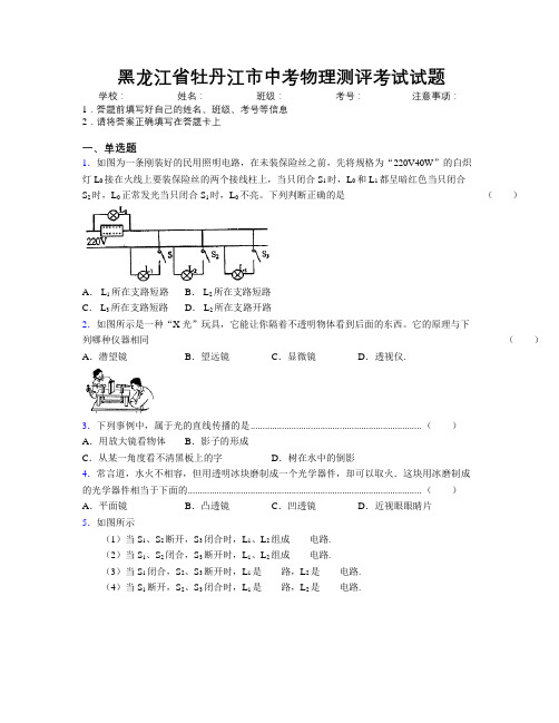 最新黑龙江省牡丹江市中考物理测评考试试题附解析