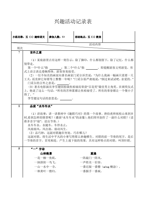 五1趣味语文兴趣活动记录表