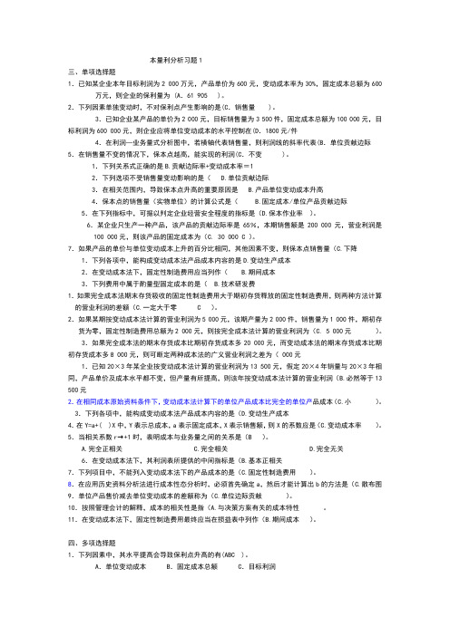 本量利分析习题