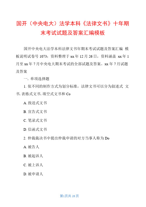 国开(中央电大)法学本科《法律文书》十年期末考试试题及答案汇编模板