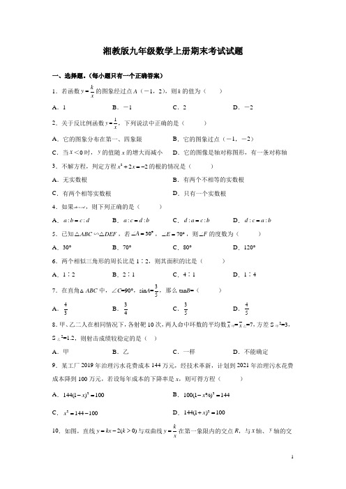 湘教版九年级数学上册期末考试试卷及答案