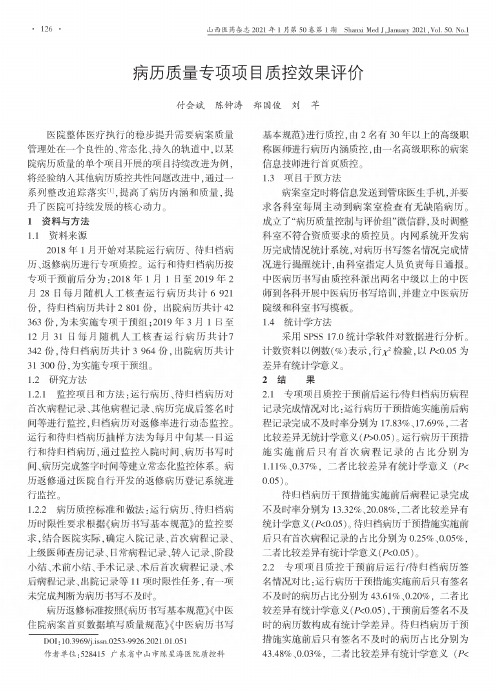 病历质量专项项目质控效果评价