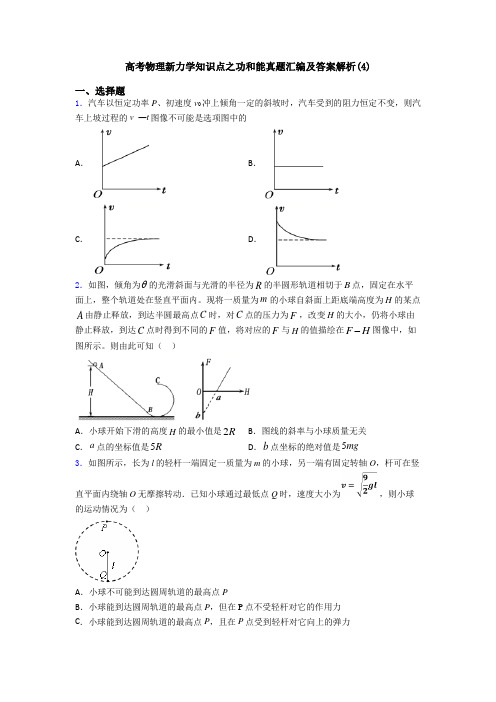 高考物理新力学知识点之功和能真题汇编及答案解析(4)