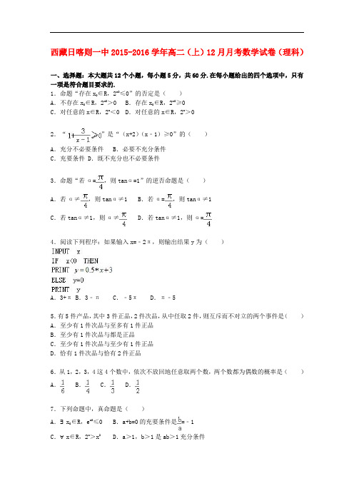 西藏日喀则一中高二数学上学期12月月考试卷 理(含解析)