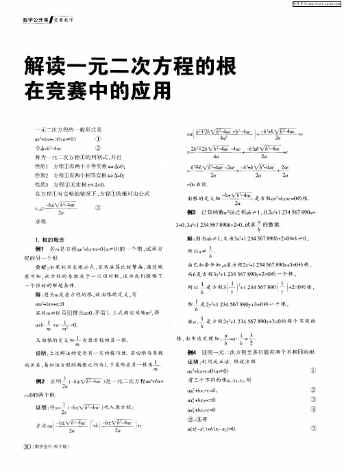 解读一元二次方程的根在竞赛中的应用