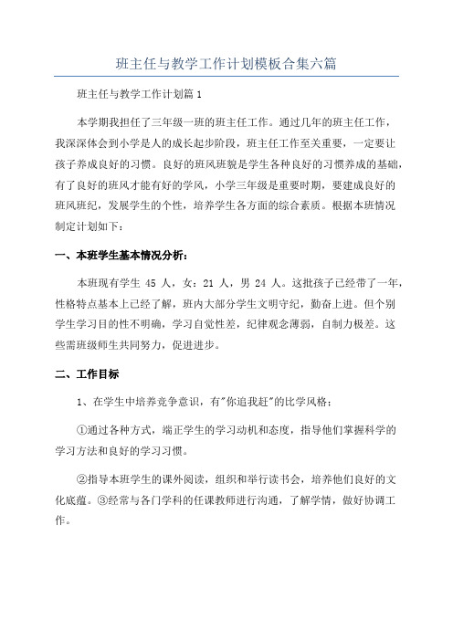 班主任与教学工作计划模板合集六篇