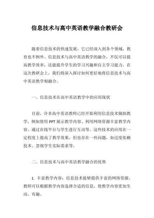 信息技术与高中英语教学融合教研会