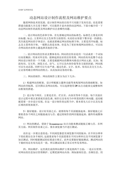 动态网站制作流程及网站维护要点