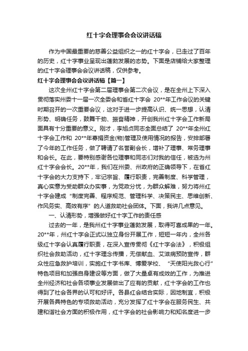 红十字会理事会会议讲话稿