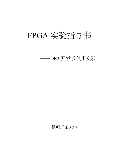 FPGA实验指导书