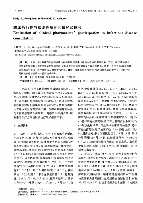 临床药师参与感染性病例会诊经验体会