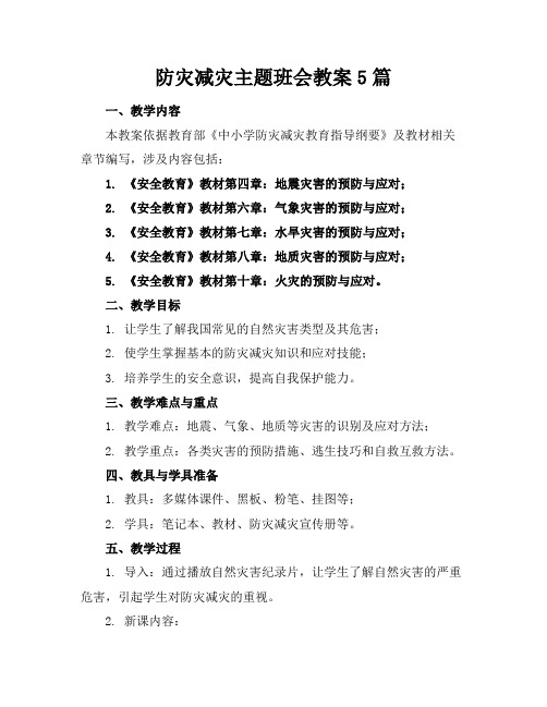 防灾减灾主题班会教案5篇