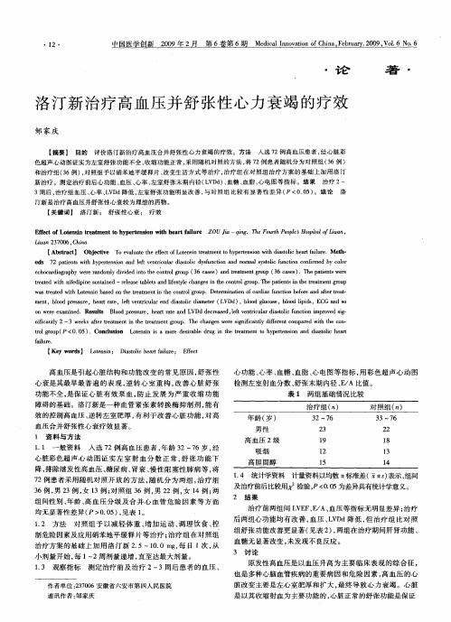 洛汀新治疗高血压并舒张性心力衰竭的疗效