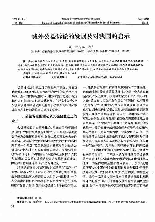域外公益诉讼的发展及对我国的启示
