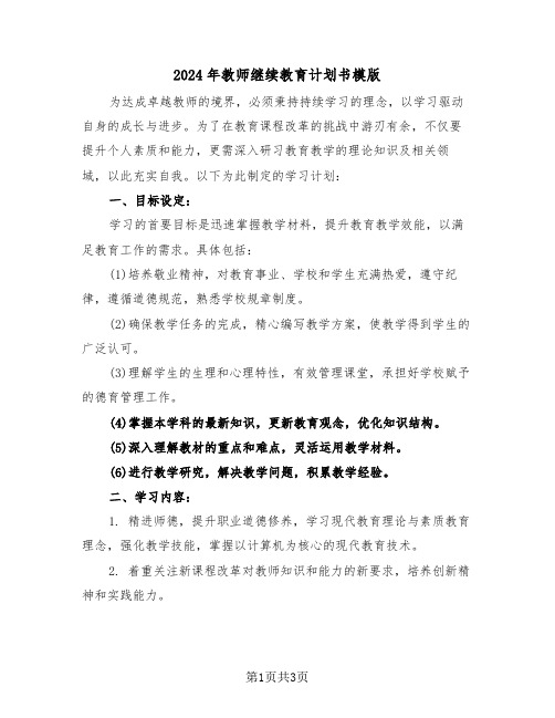 2024年教师继续教育计划书模版(2篇)