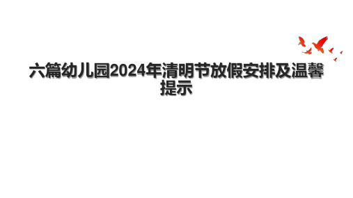 六篇幼儿园2024年清明节放假安排及温馨提示